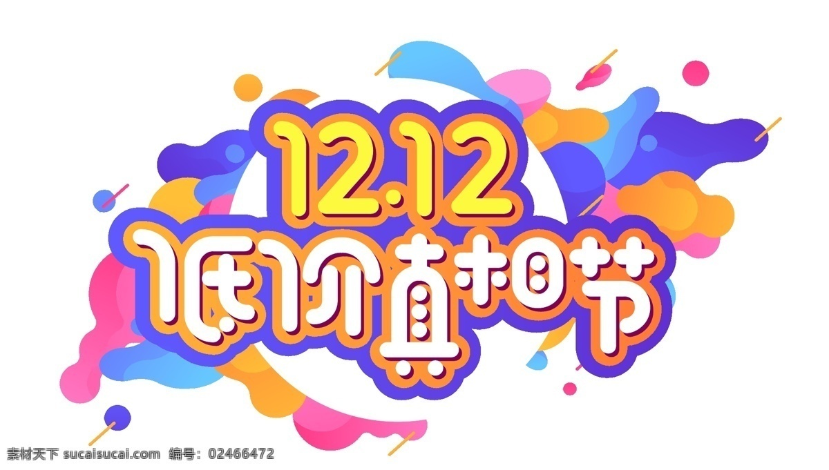 电商 促销 双十 二 字体 元素 艺术 字 1212 电商促销 双十二素材 艺术字 海报字体 低价 双十二促销