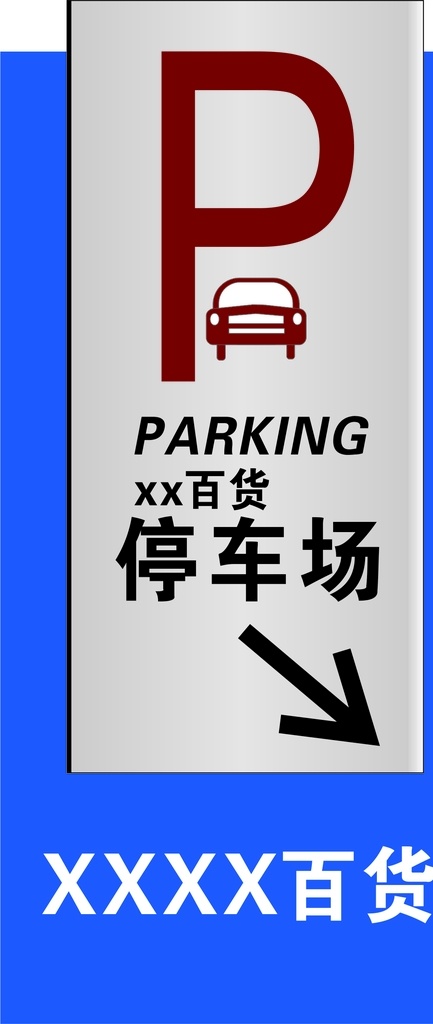 停车场指示牌 停车场 指示牌 海报 停车 路牌