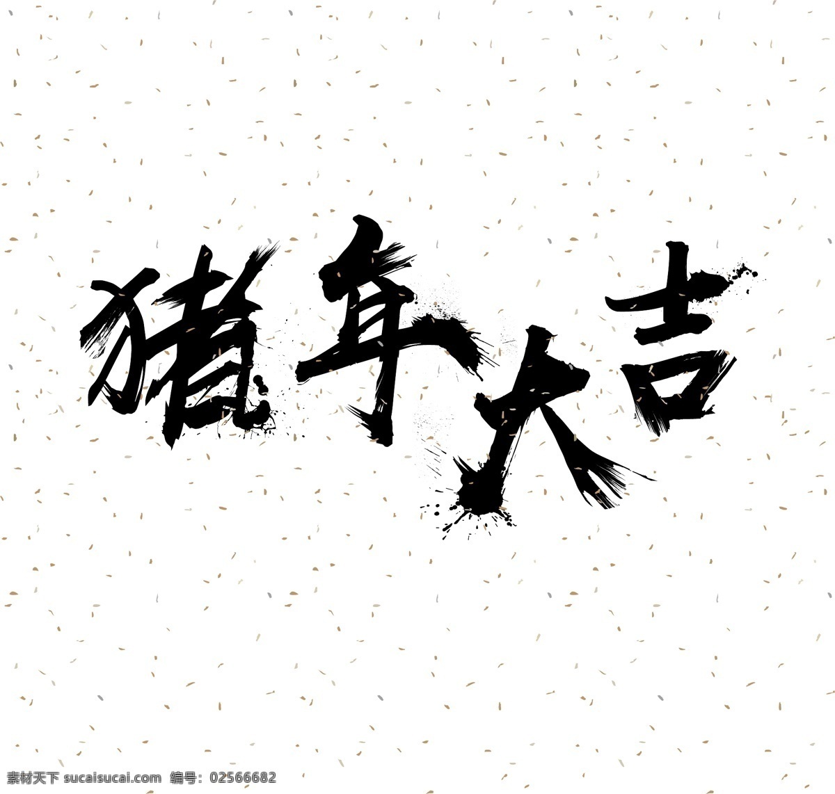 原创 猪年 书法 水墨 大吉 艺术 字 商用 元素 设计元素 喷溅 墨汁 猪年大吉 艺术字 可商用