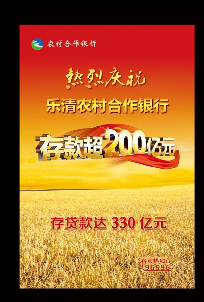 银行 存款 达 200 亿 银行存款 达200亿 银行业 200亿 热烈庆祝 喜庆海报 麦田 金融 农业 农田 国内广告设计 广告设计模板 源文件