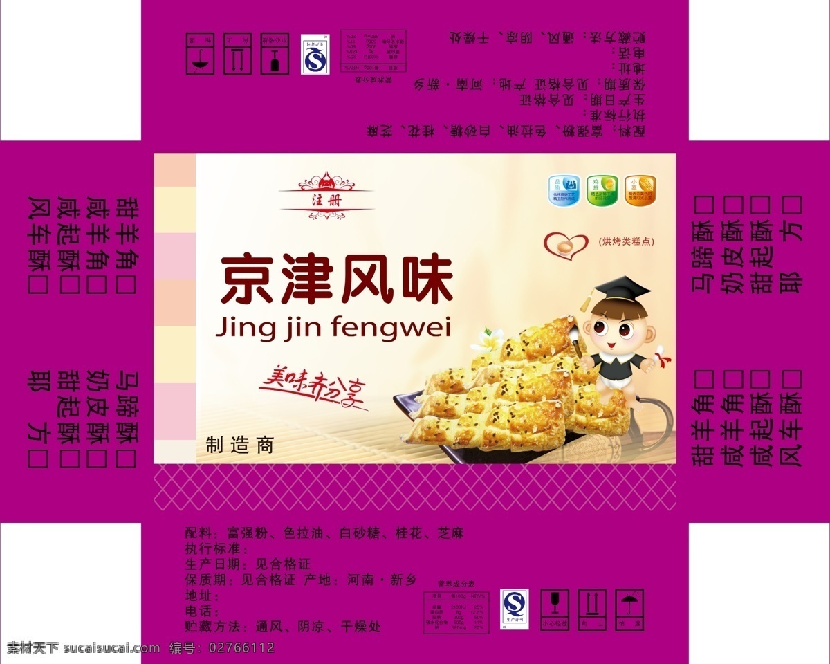 京津风味 卡通人 食品包装 美味齐分享 烘烤类糕点 包装设计