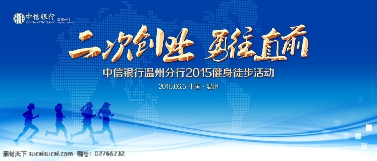 勇往直前 向前 前进 展板 会议 活动背景 蓝底 科技 奔跑 跑步 健身 运动 健康 时尚 简洁 中信银行 冲刺 青春 海报 蓝色