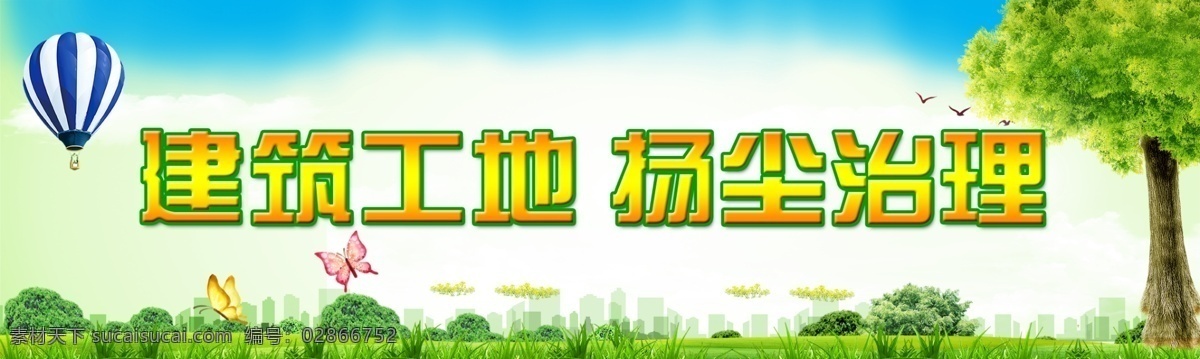 绿色施工 工地 工地围挡 工地围墙 工地环保 工地扬尘治理 建筑扬尘治理 扬尘 生态 保护生态 环境整治 环境保护 环境治理 扬尘整治 环保标语 城建标语 扬尘污染 绿色家园 绿色环保 保护自然 低碳生活 治理扬尘 节能环保 节能减排 绿色 绿色生态 治理污染 环境污染 低碳节能 环保