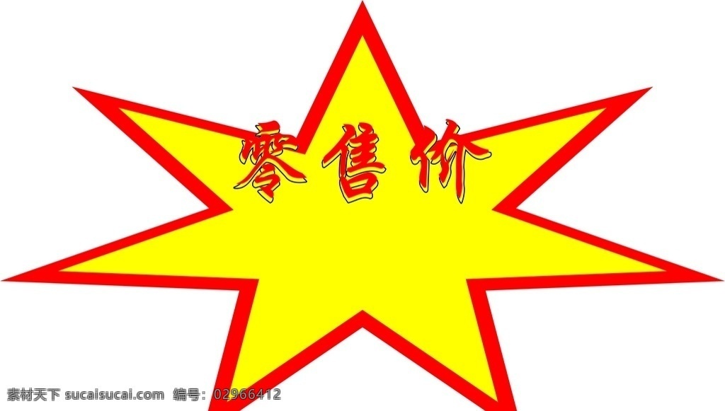 爆炸贴 爆炸帖 零售价 商场贴 售价贴 超市