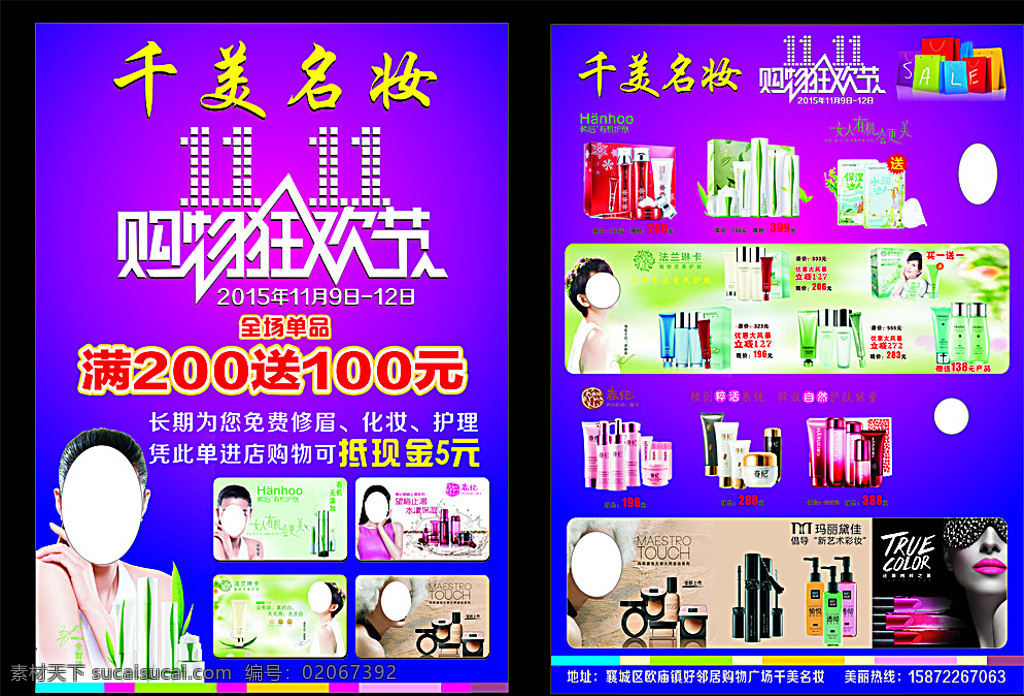化妆品 双 购物 狂欢 化妆品宣传单 化妆品海报 化妆品dm 韩后化妆品 法兰琳卡护肤 春纪护肤品 玛丽黛佳彩妆 蓝色
