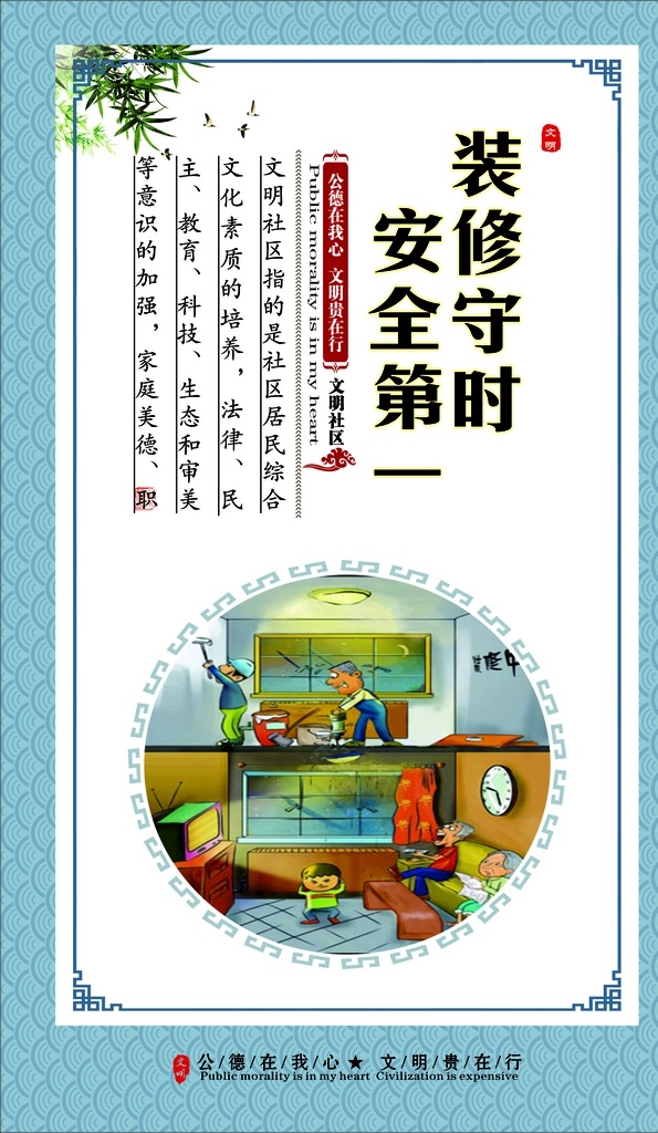 装修守时 安全第一 装修 守时 安全 第一 海报