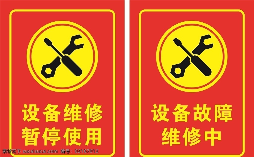 设备维修 故障图片 故障 警示牌 暂停使用 双面红色 展板模板
