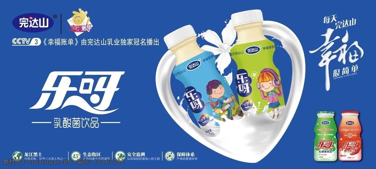 完达山 乳酸菌 饮品 完达山饮品 乐呀 幸福账单 乳酸菌饮品 幸福很简单