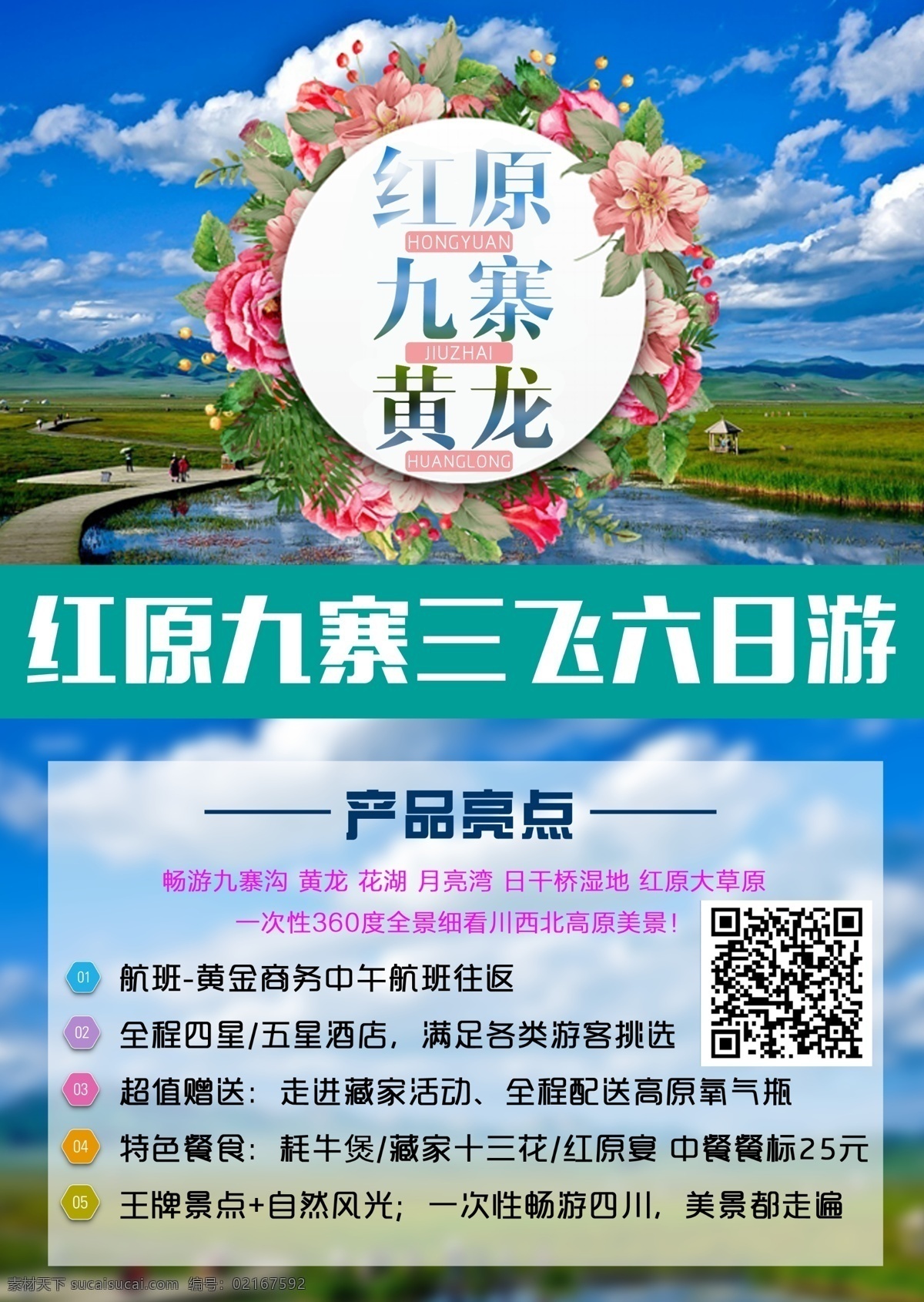 红原海报设计 原创 旅游海报 九寨沟 红原