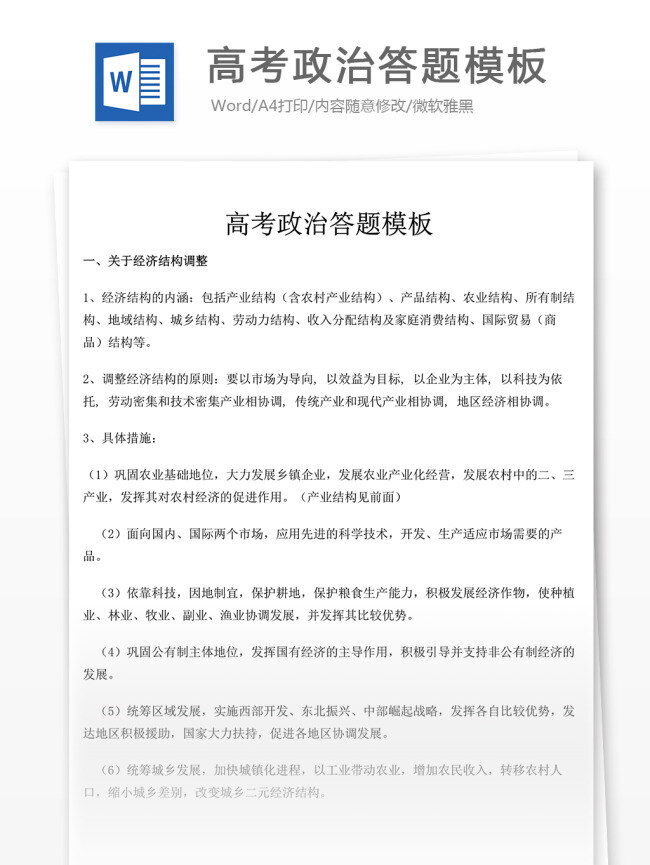 高考 政治 答题 模板 高中 高中政治 政治复习 教学知识 政治知识 归纳总结 核心考点 复习资料 学习资料 高考试卷 高考真题 真题解析 答题模板 政治试题