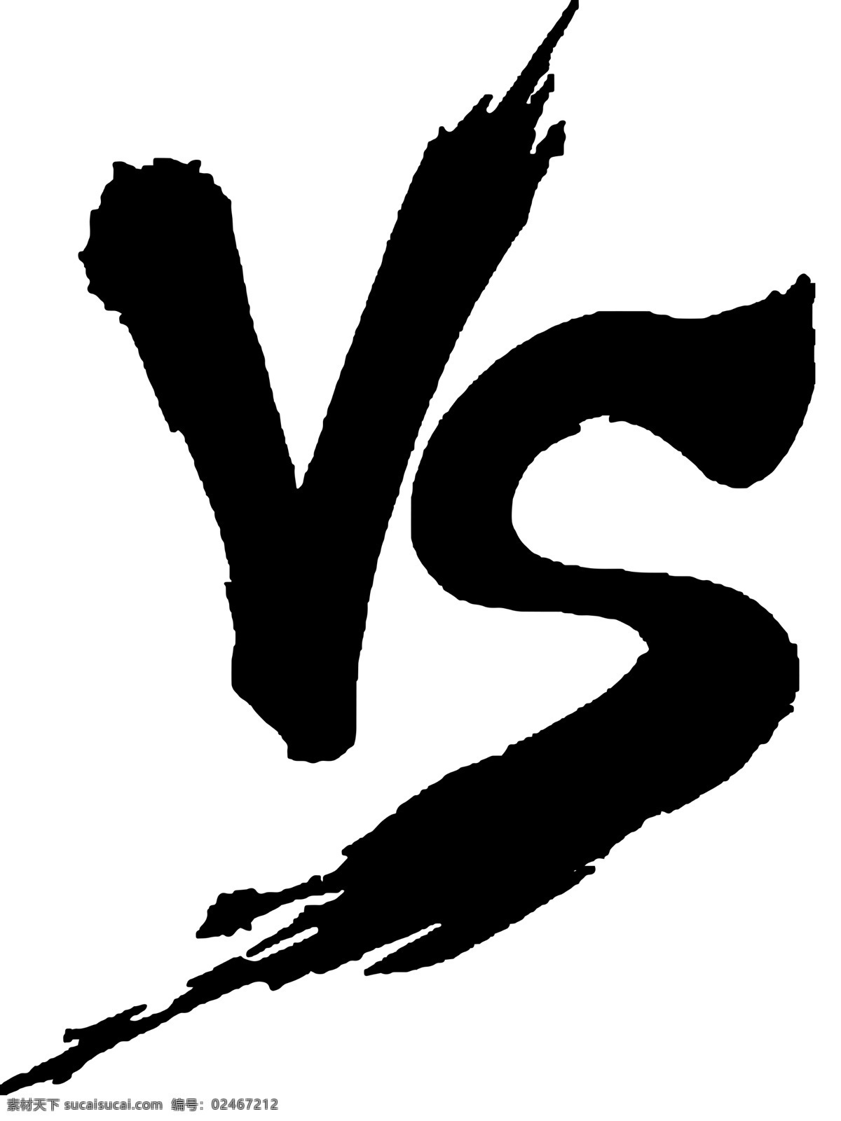 vs对战 vs 对战 笔刷 书法
