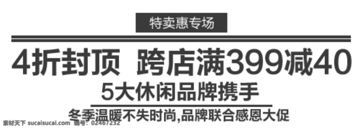 打折促销 海报排版 淘宝字体排版 文字排版 淘宝文字设计 描述字体设计 详情 页 字体 排版 字体排版组合 4折封顶 满减 打折 促销 白色