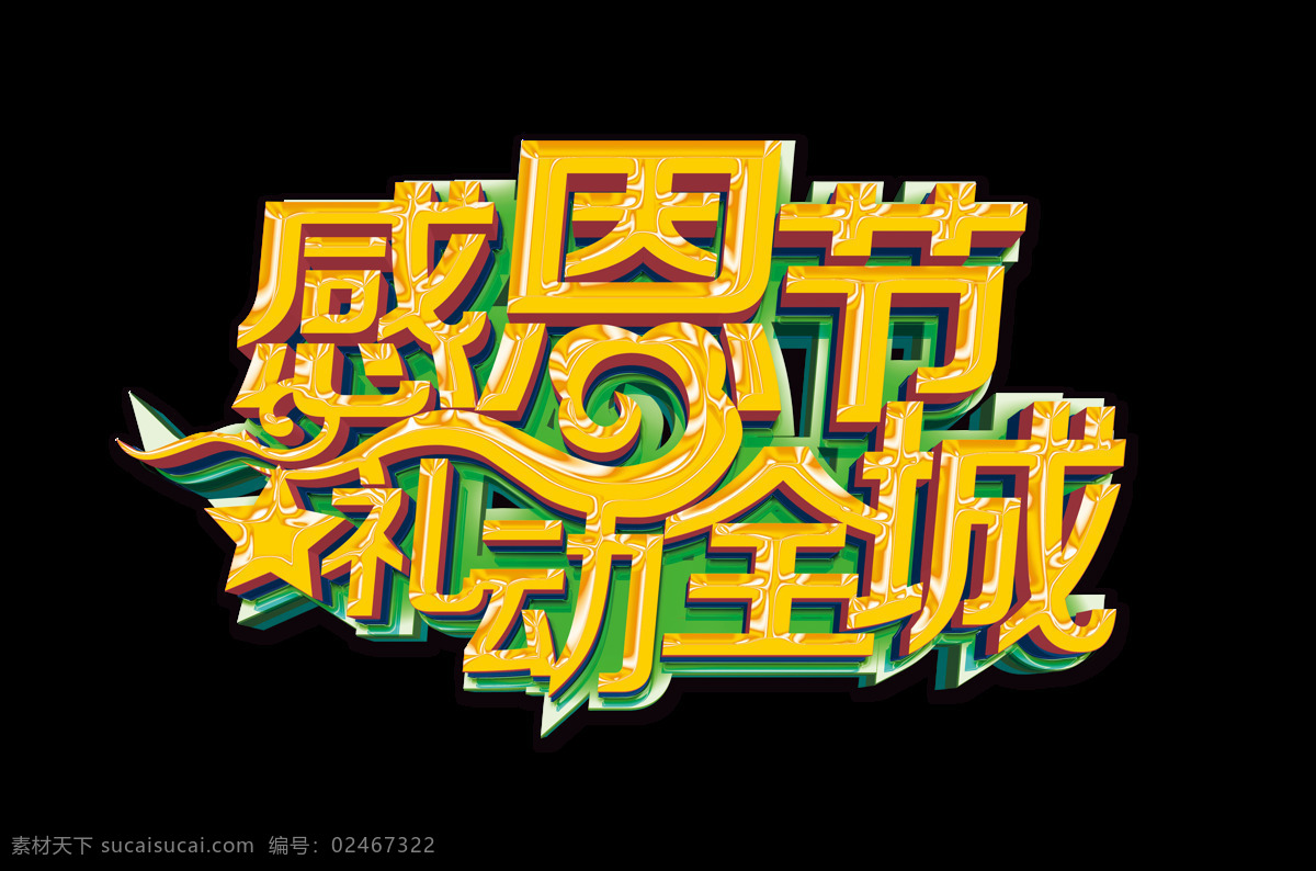 感恩 礼 动 全城 艺术 字 字体 立体 广告 感恩礼动全城 艺术字 海报 元素