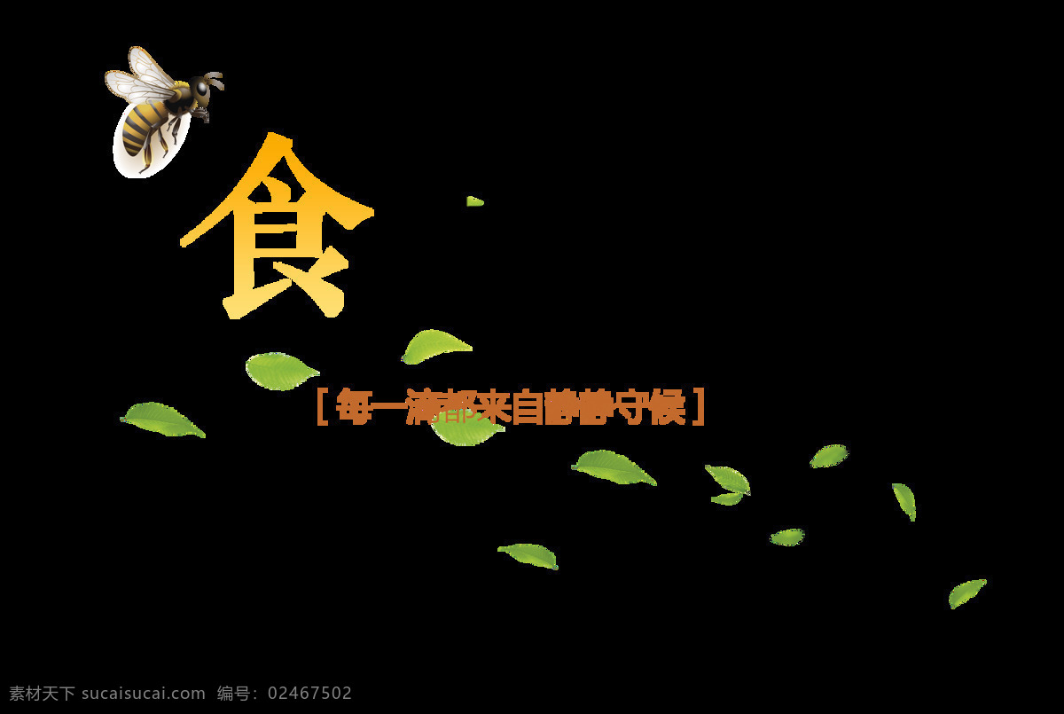 食 自然 土 蜂蜜 艺术 字 字体 大自然 广告 食于自然 土蜂蜜 农家蜂蜜 蜂蜜海报 艺术字
