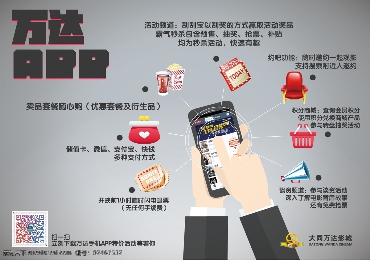 app下载 万达 app 推广 扁平化 功能介绍 二维码 dm单 灰色背景 手机 软件 dm宣传单