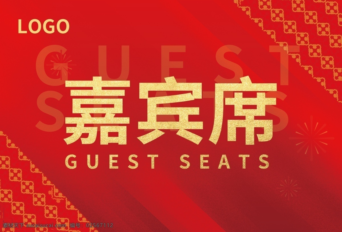 喜庆 年会 签到 处 嘉宾 席 桌 卡 桌卡 桌牌 嘉宾席 年会桌牌 红色桌牌 桌卡台卡