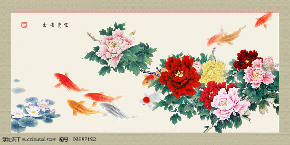 富贵有余 文化艺术 绘画书法 设计图库