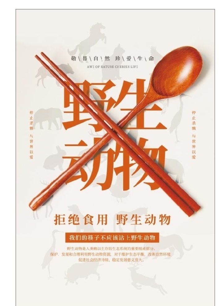 禁食野生动物 保护野生动物 野生动物 爱护野生动物 野生动物展板 野生动物展架 保护动物 珍惜野生动物 野生动物宣传 野生动物海报 依法保护野生 人与自然共存 禁止食用 禁食野味 严禁吃野味 野生动物广告 禁止捕杀 小动物 珍惜动物 珍惜自然