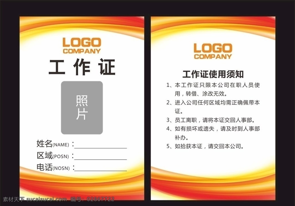 时尚 工作证 工作牌 工牌 单位工作证 花纹 简洁大气 会议工作证 工作证设计 工作证素材 工作证模板 胸卡 胸牌 胸卡设计 工作证图片 工作证板式 公司工作证 企业工作证 商场工作证 员工工作证 时尚工作证 简约工作证 高档工作证 大气 大方