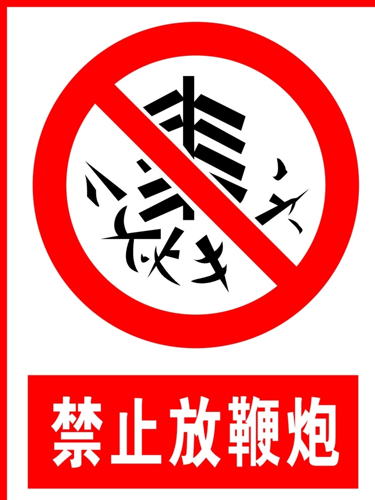 禁止 放 鞭炮 禁止放鞭炮 警告标志 公共标识 禁止标识 安全警示牌