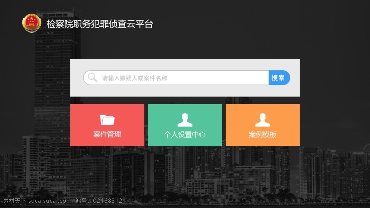 犯罪 侦查 平台 管理 页面 后台 首页 蓝色