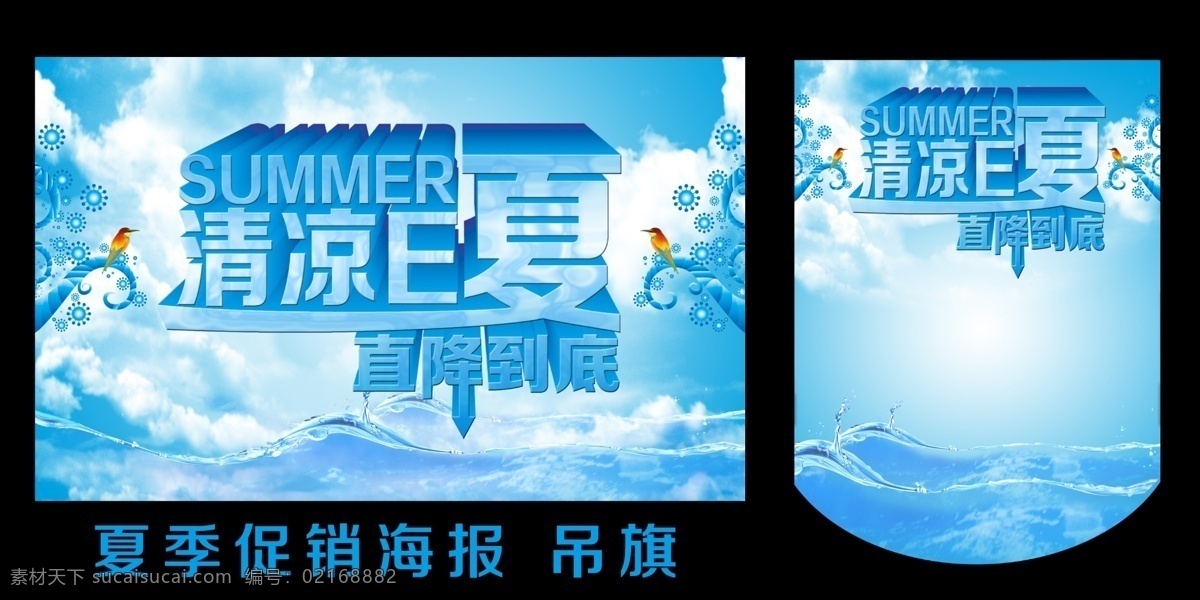 白云 促销海报 广告设计模板 海水 海洋 立体字 鸟 夏季 海报 模板下载 夏季海报 夏季促销海报 夏季促销吊旗 清凉 一夏 直 降到 底 艺术字 源文件 吊旗设计