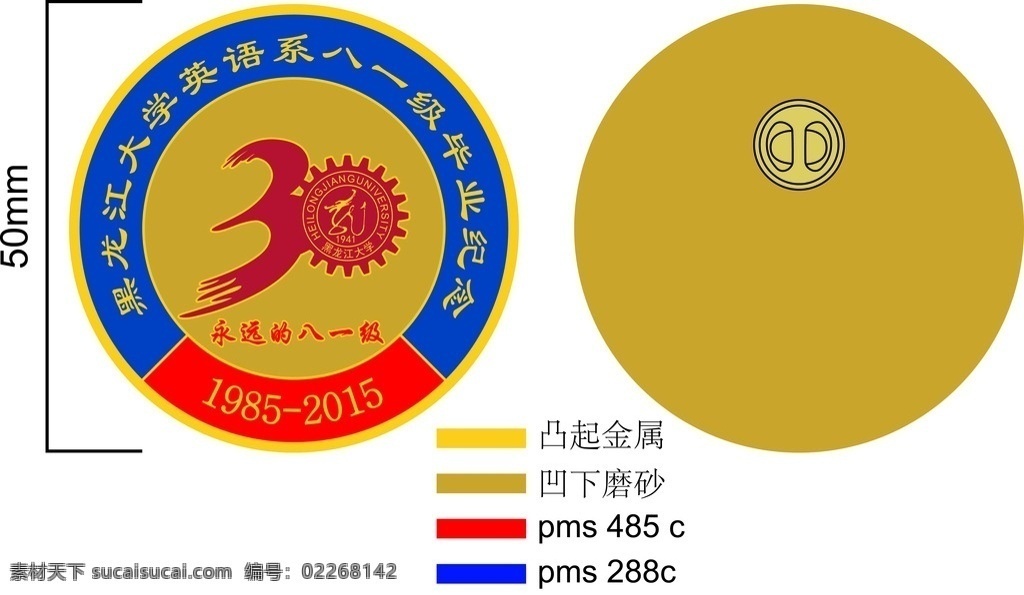 八一英语 30周年 徽章 黑龙江大学 1985 2015 永远的八一
