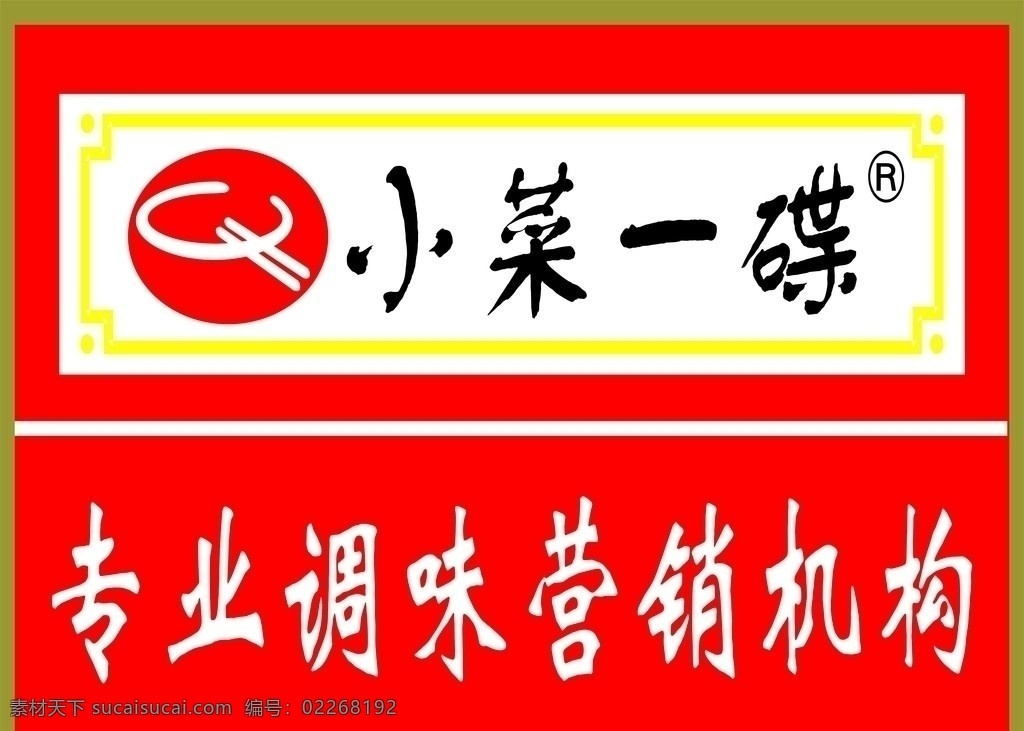南京 小菜 一碟 调味 机构 企业 logo 标志 标识标志图标 矢量