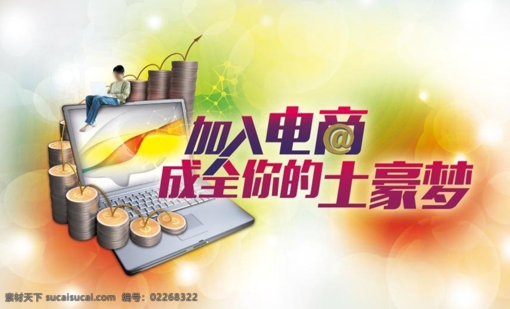 电子商务 电商 平台 网络 财富 上涨 金币 电脑 上网 分层