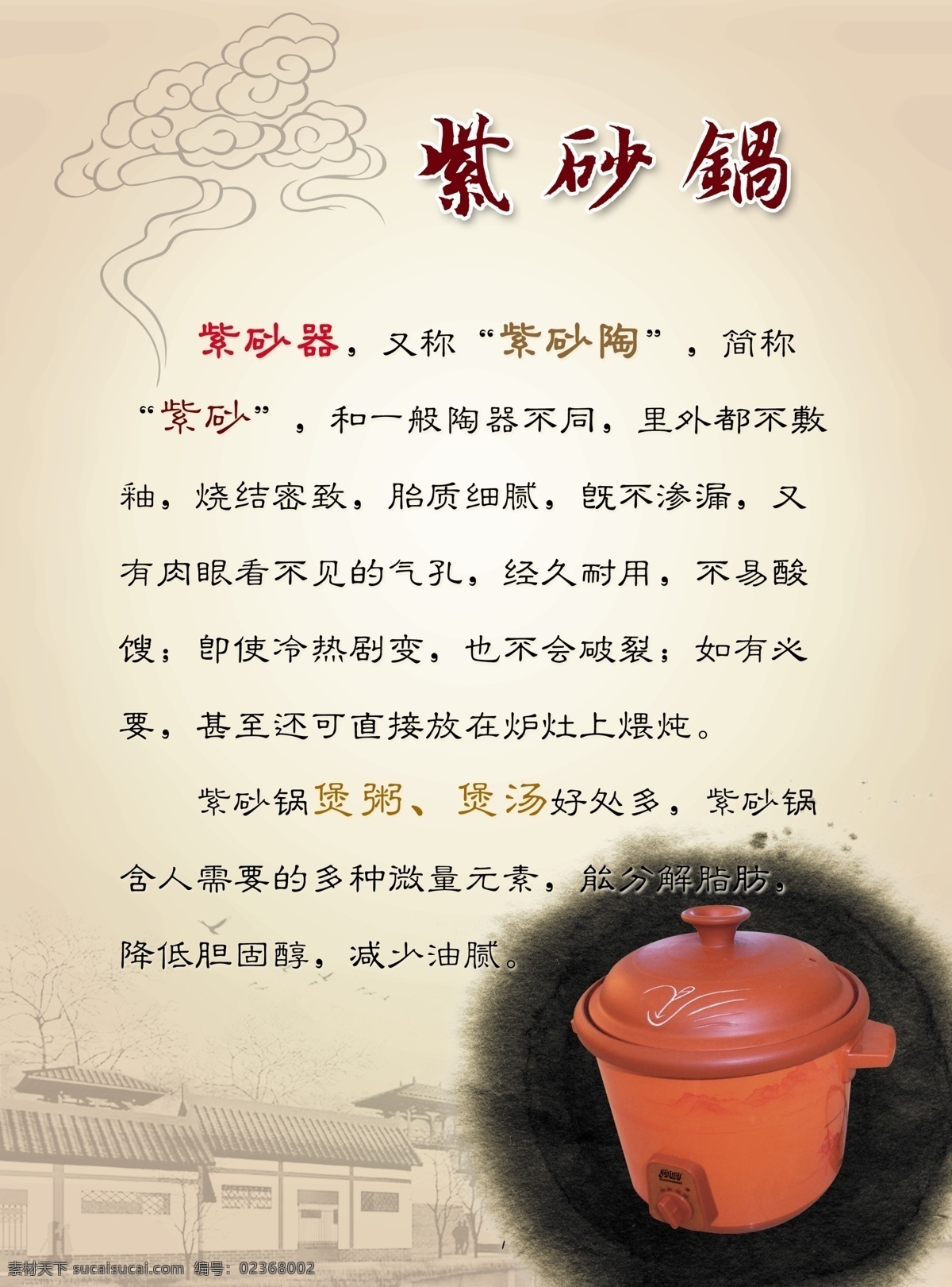 紫砂锅好处 紫砂锅 紫砂器 紫砂陶 煲粥 煲汤 传单 云 说明 古宅 房屋 背景 喷画海报传单 分层 源文件