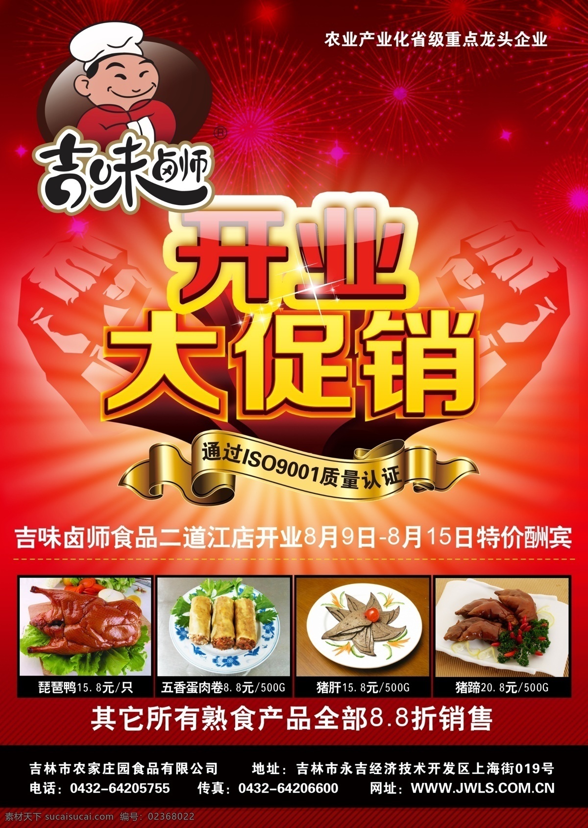 开业促销海报 熟食 食品 开业大促销 标签 广告设计模板 源文件