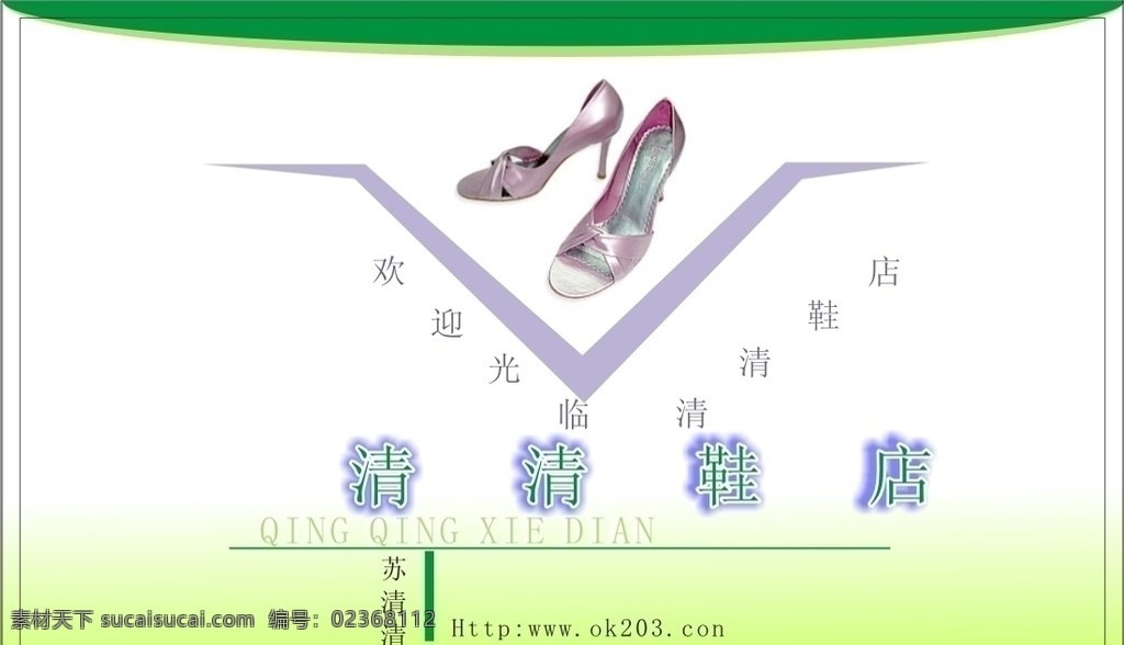 清清鞋店名片 名片 卡片 服装服饰 衣服 裤子 贸易有限公司 高清 名片模板 背景图片 高清图片 名片素材 名片设计 名片模块 vip 贵宾卡 优惠卡 名片底 纹 名片卡片 矢量