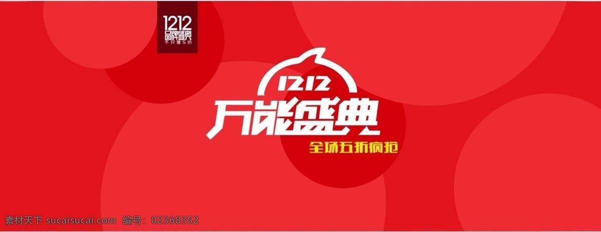 双 红色 背景 banner 双十二 双12 促销 购物节 热卖 特惠 折扣 大减价 优惠券 活动页面 淘宝 首页 海报