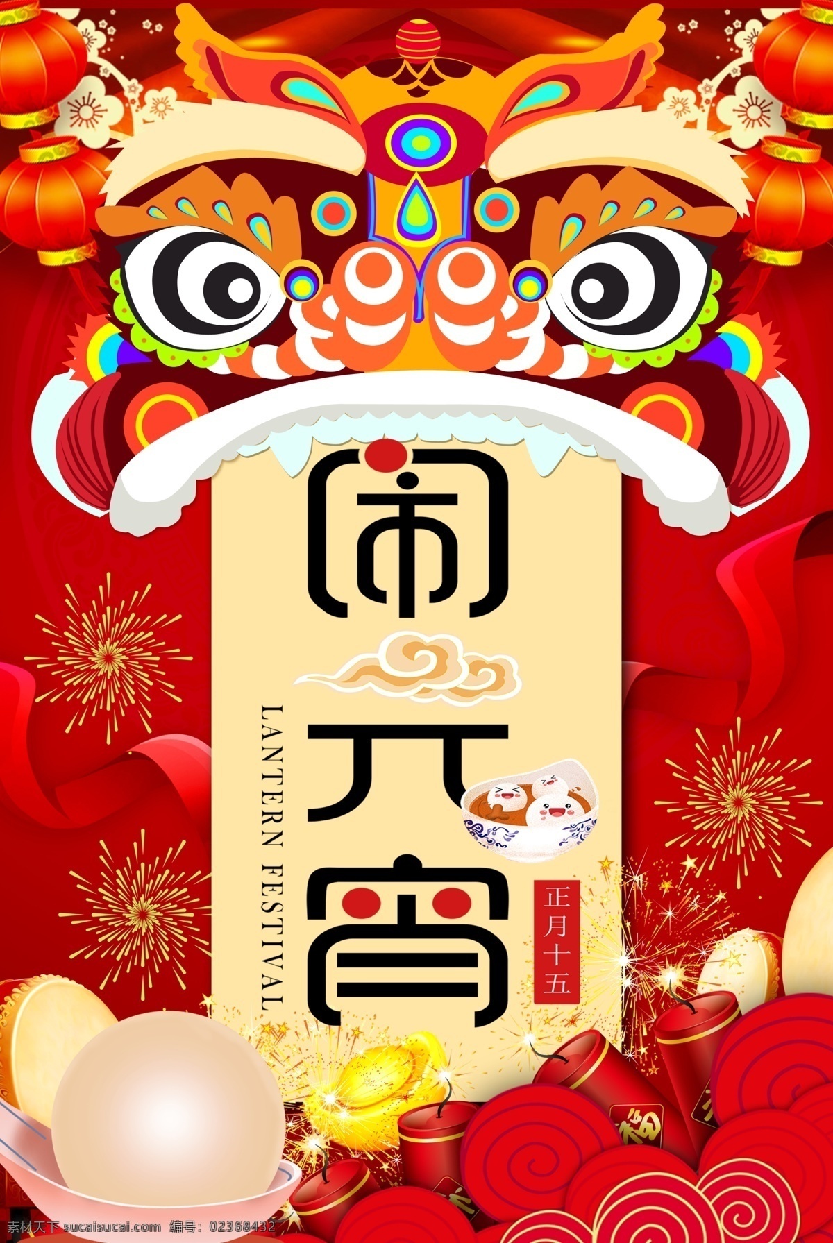 红色 喜庆 闹 元宵 新年 节日 海报 闹元宵 正月 十五 狮子 鞭炮 灯笼 新春 春节 节日海报