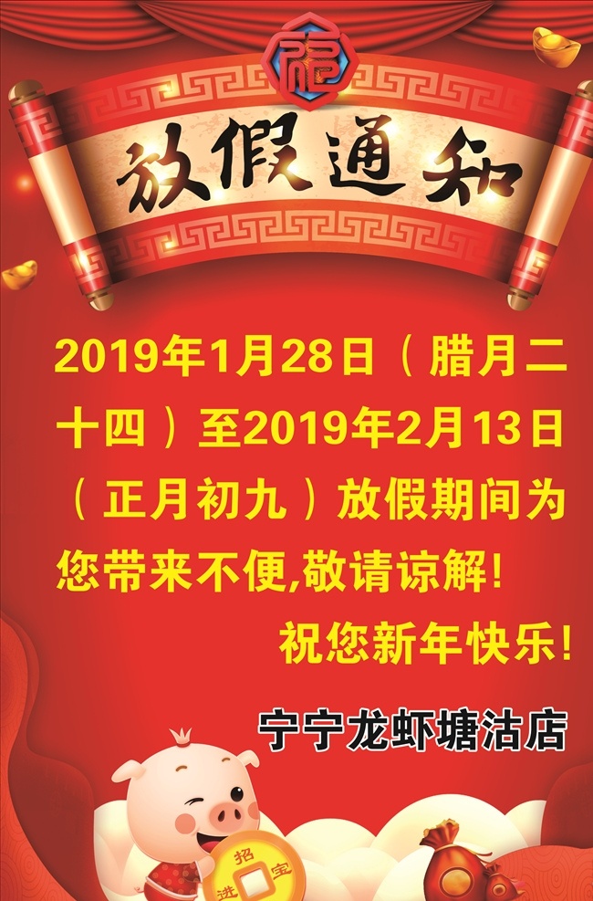 放假海报 放假通知 放假公告 通知公告 过年放假通知 春节放假 通知 海报 淘宝 公司放假通知 春节放假公告 2019 放假