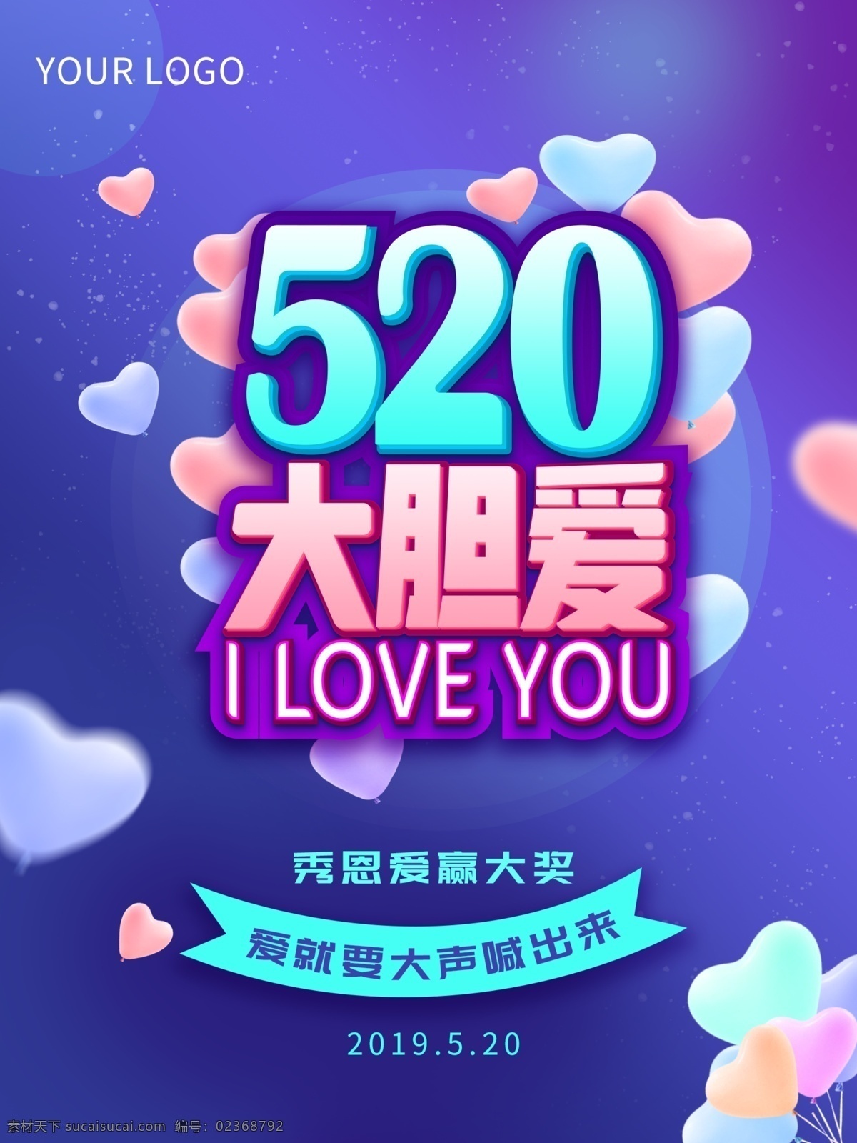 原创 深蓝 520 情人节 520海报 爱心气球 情人节海报 大胆爱 告白背景 爱要秀出来 深蓝色背景