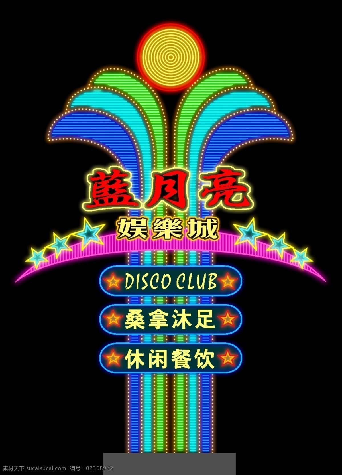 霓虹灯 招牌 分层 饭店 酒吧 俱乐部 霓虹灯招牌 源文件 蓝月光 足浴 霓虹灯系列 家居装饰素材 灯饰素材