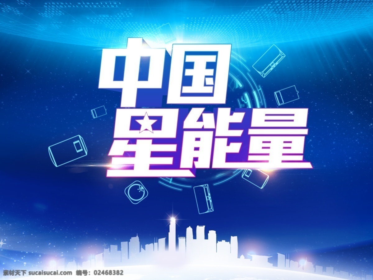 中国星能量 中国 星能量 星 能量 创意海报