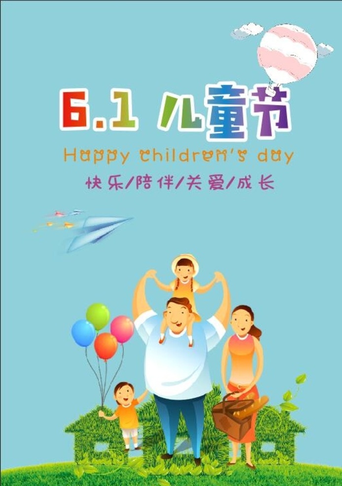 6.1 儿童节 一家人 关爱 成长 六一 绿色 幸福一家人 包装设计