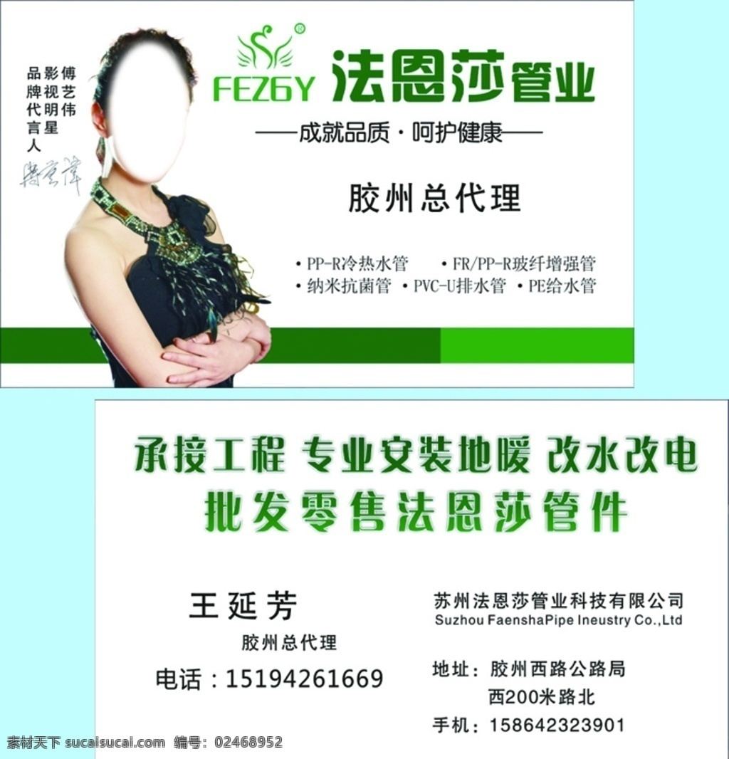法恩 莎 管业 名片 法恩莎管业 法恩莎名片 法恩莎管件 管件名片 法恩莎 傅艺伟 名片卡片