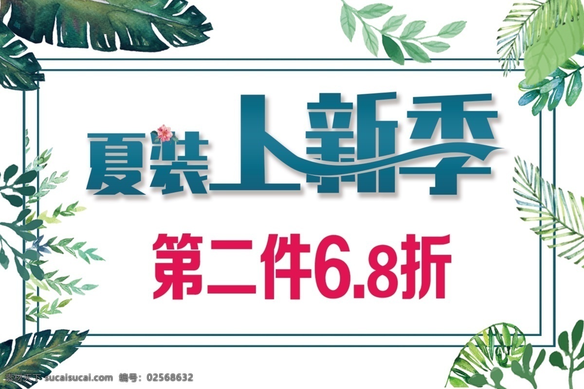 夏装新品图片 夏装新品 夏装海报 绿色背景 叶子背景 夏装上新季
