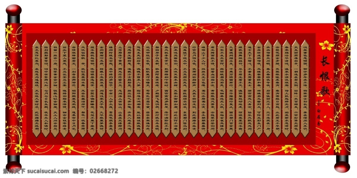 卷轴 长恨歌 白居易 卷轴设计 花纹 竹简 国内广告设计 广告设计模板 源文件