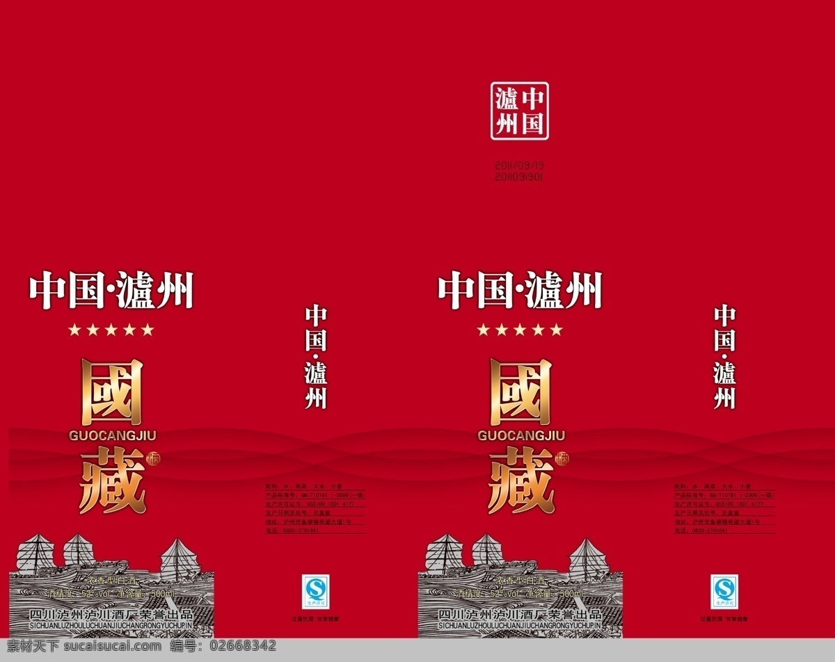 国 藏 酒 白酒 白酒包装 包装设计 广告设计模板 酒盒 泸州 源文件 国藏酒 中国泸州 psd源文件