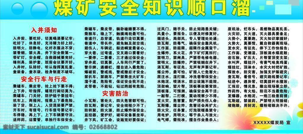 煤矿安全展板 展板模板 煤矿 安全 知识 顺口溜 矢量 模板下载 其他展板设计