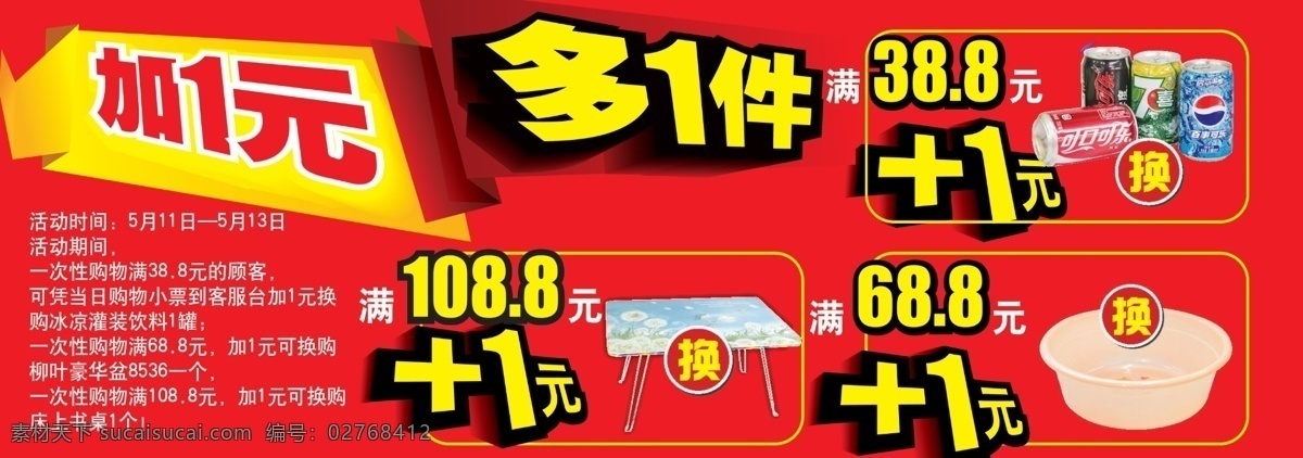 一元 加一 件 促销 食品 多一元加一件 原创设计 其他原创设计