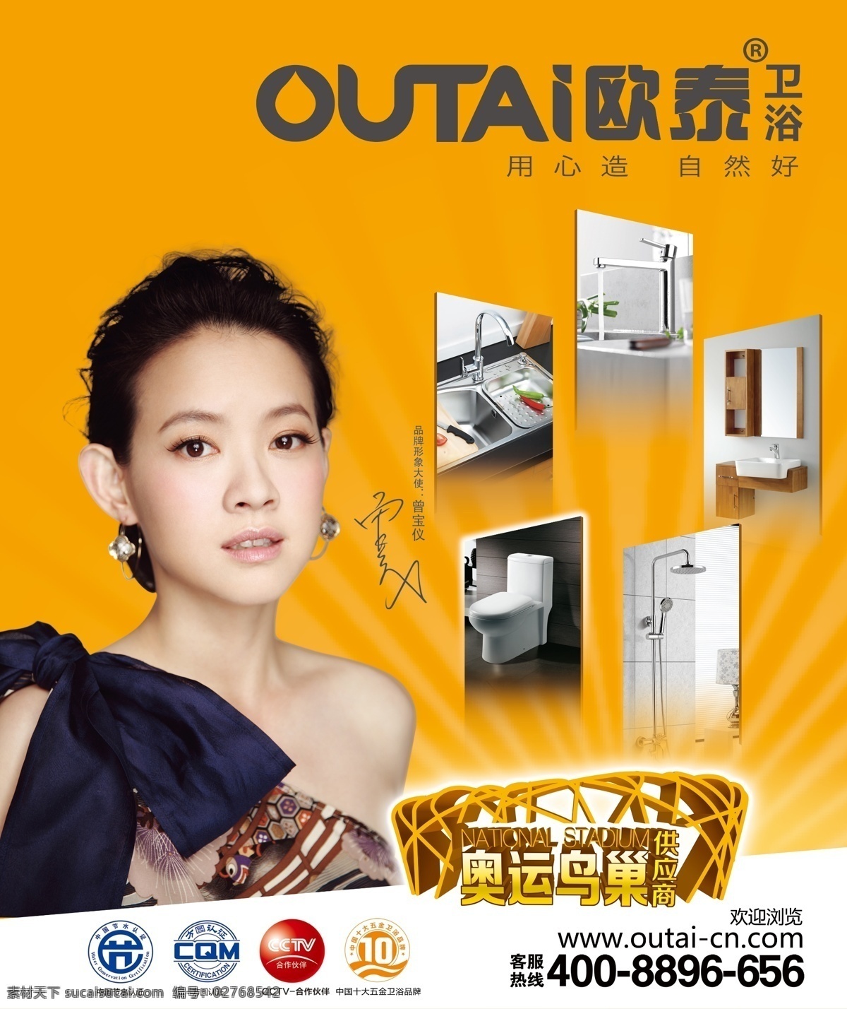 欧泰 卫浴 户外广告 曾宝仪 欧泰卫浴标志 鸟巢供应商 认证标志 明星签名 浴室柜 龙头 广告设计模板 源文件