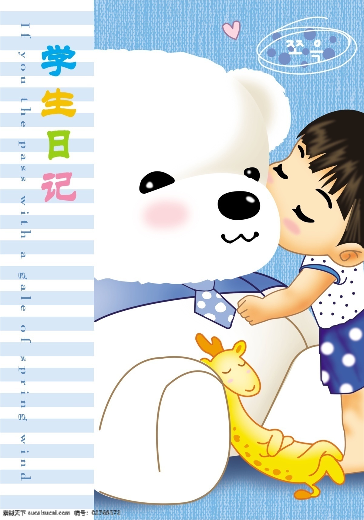 韩国 卡通 本本 封面 韩国卡通 学生日记 卡通熊 熊 可爱小女孩 小孩 长颈鹿 卡通动物 卡通封面 分层 源文件