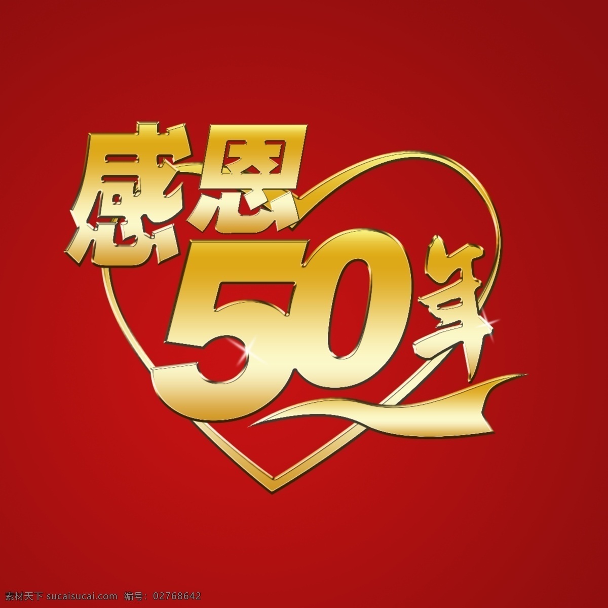 感恩50年 感恩 50年 分层 源文件库