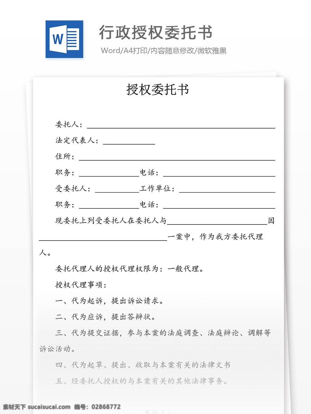 行政 授权 委托书 实用文档 合同协议