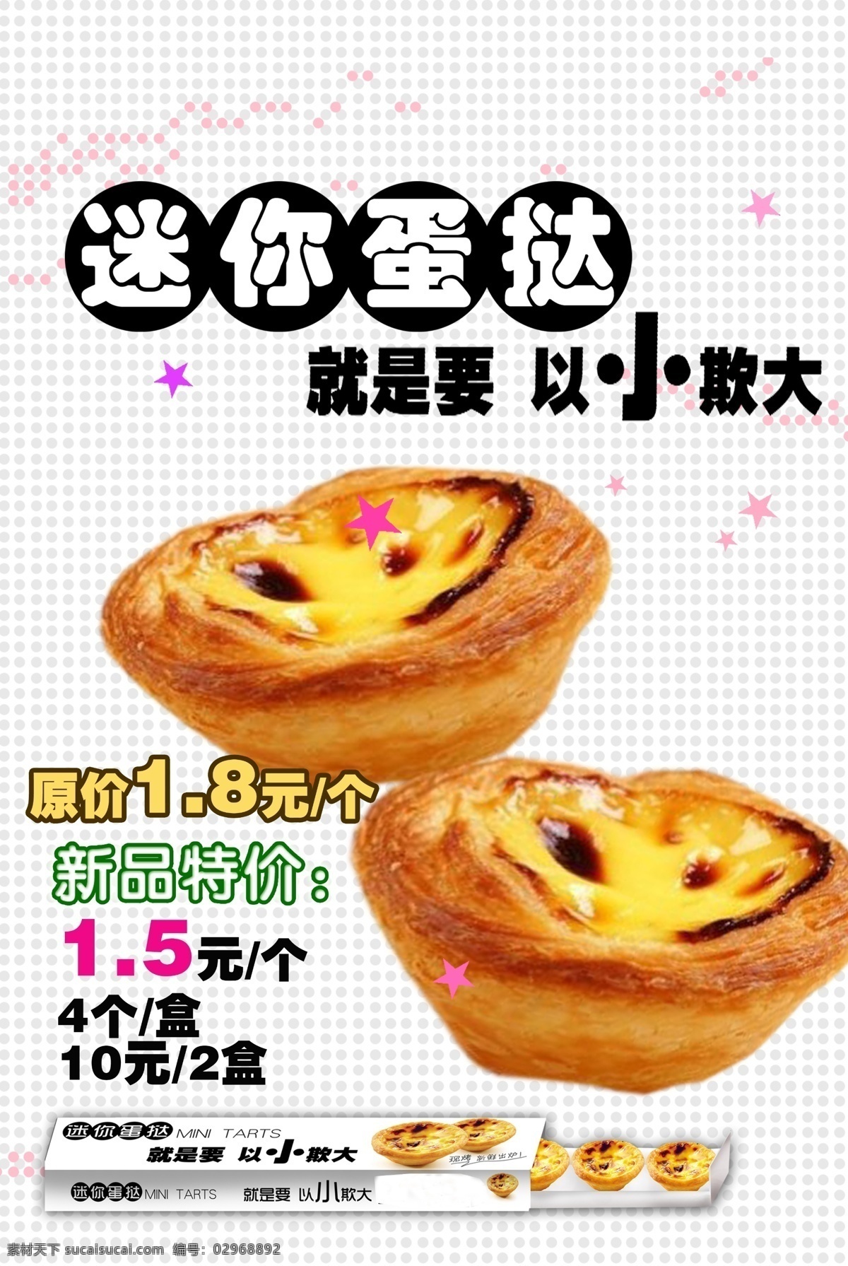 迷你蛋挞海报 蛋挞 甜品 以小欺大 迷你 特惠 美食